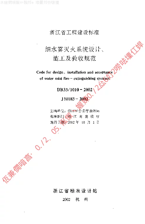 DB331010-2002 细水雾灭火系统设计、施工及验收规范