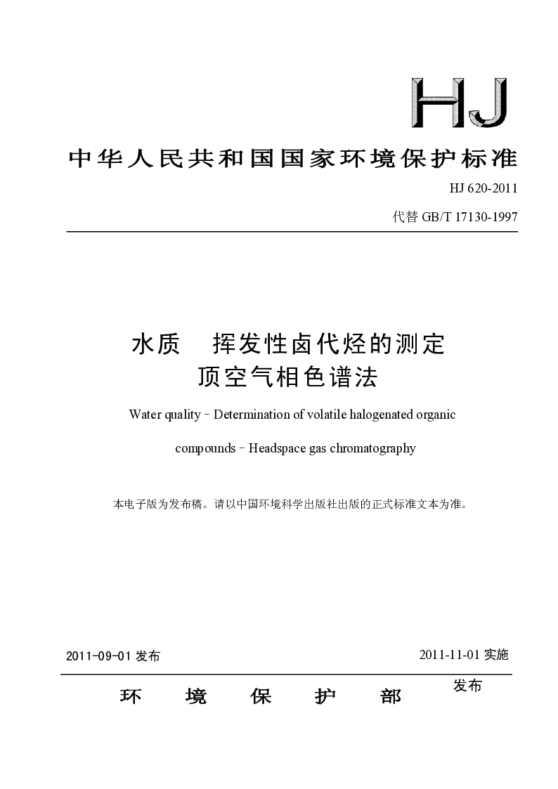 HJ 620-2011 水质 挥发性卤代烃的测定 顶空气相色谱法