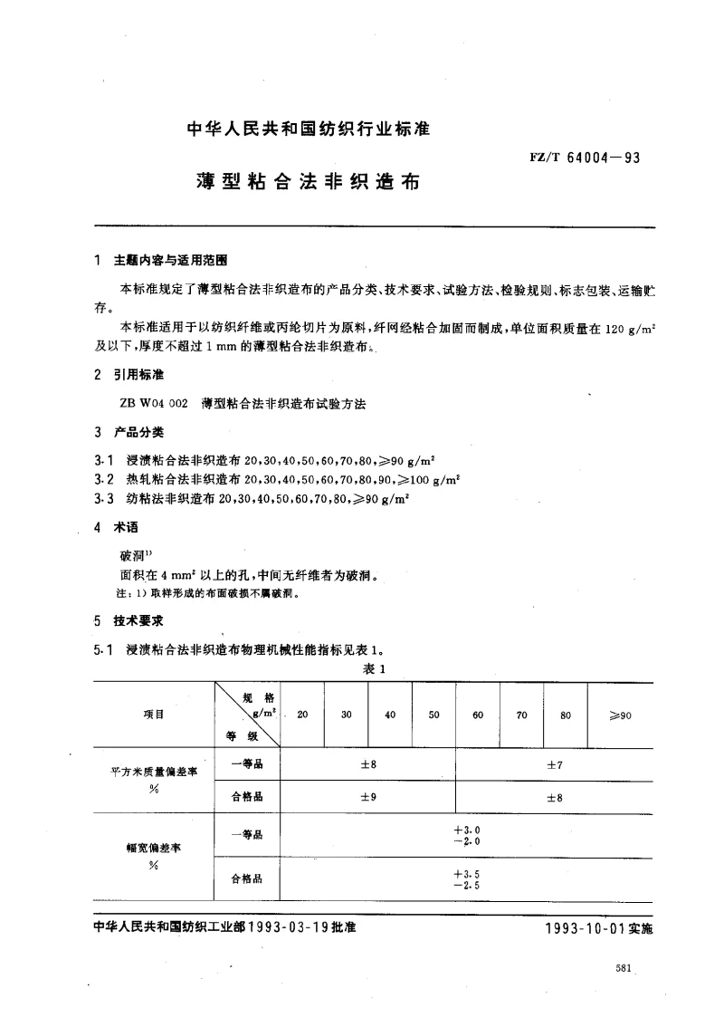 FZT 64004-1993 薄型粘合法非织造布