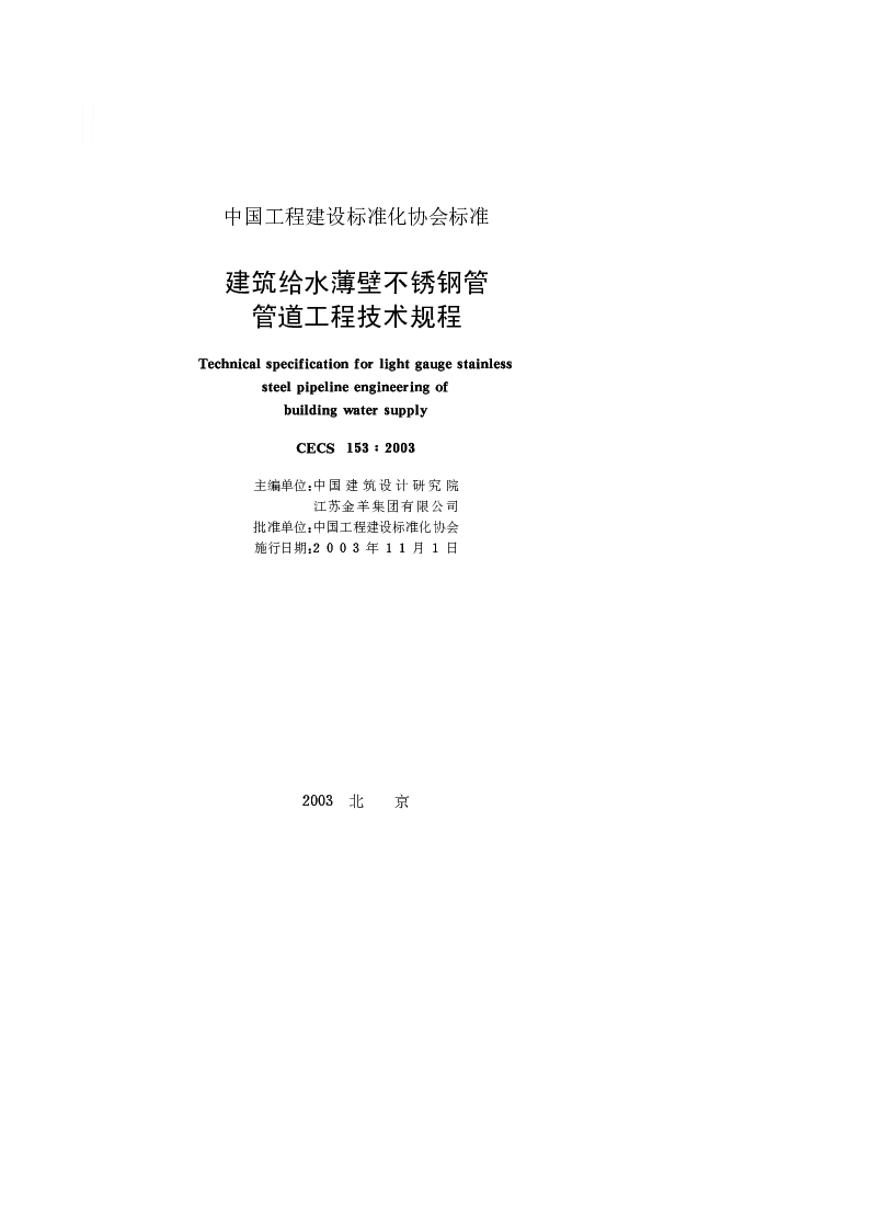 CECS 1532003 建筑给水薄壁不锈钢管管道工程技术规程