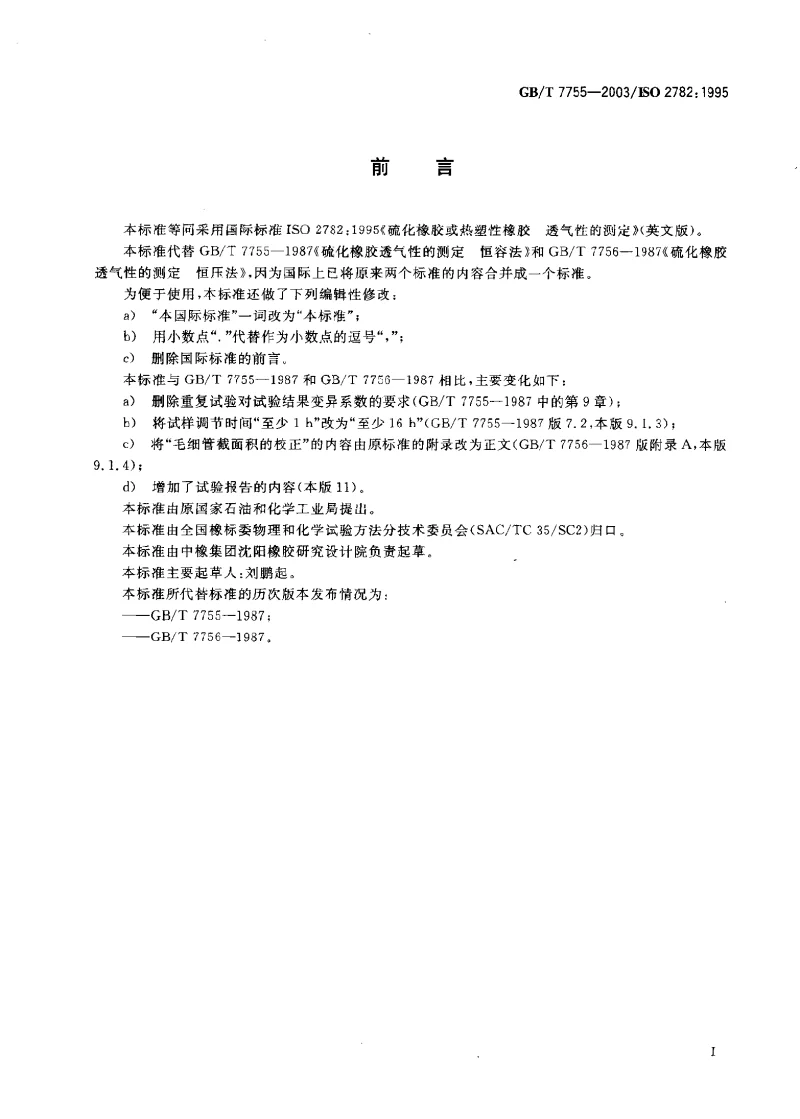 GBT 7755 2003 硫化橡胶或热塑性橡胶 透气性的测定