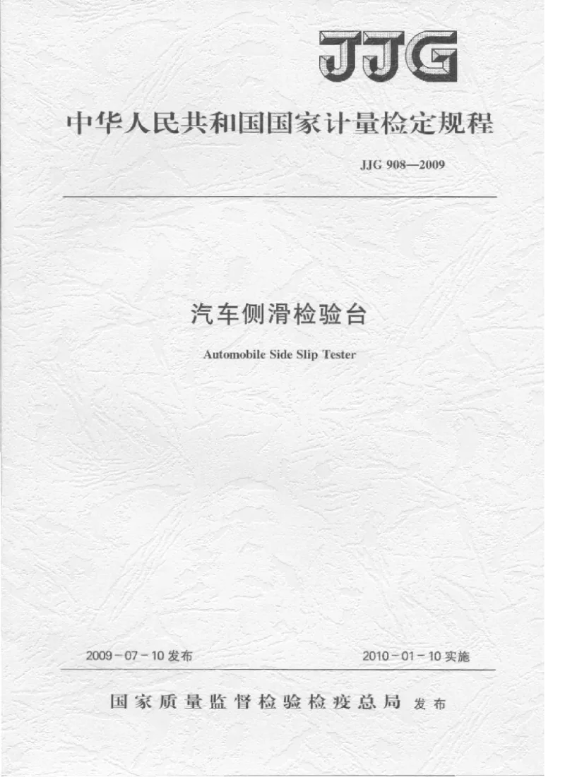 JJG 908-2009 汽车侧滑检验台检定规程