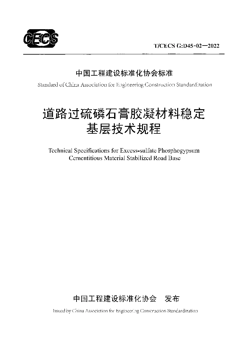 T_CECS_G：D45-02-2022道路过硫磷石膏胶凝材料稳定基层技术规程
