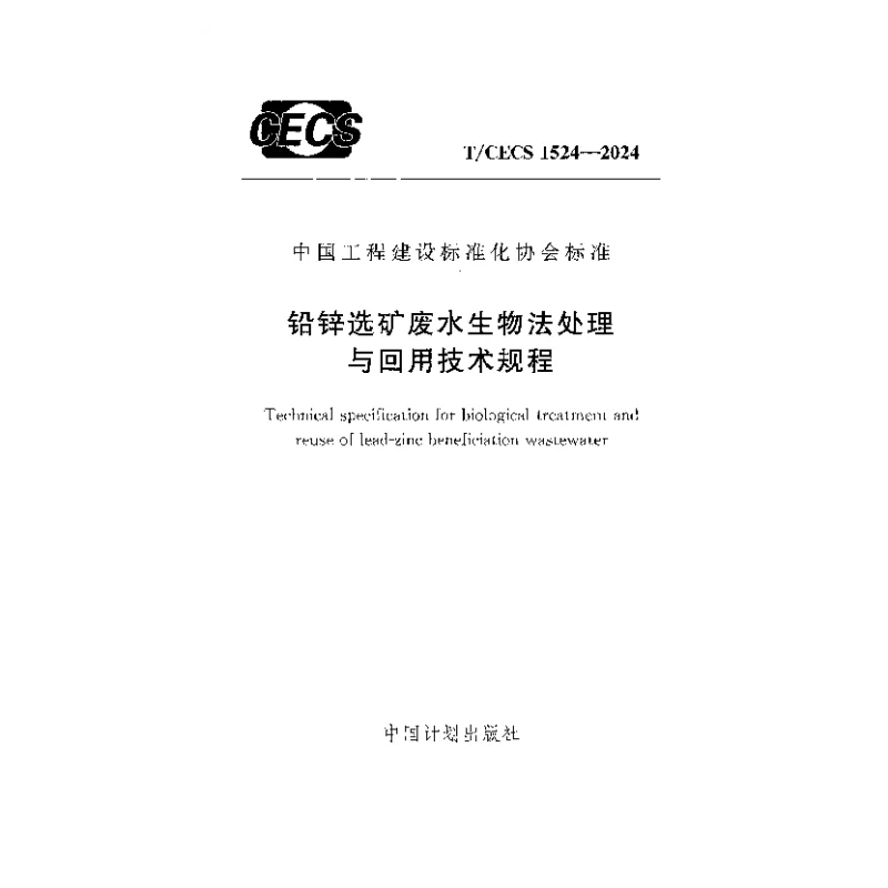 TCECS 1524-2024 铅锌选矿废水生物法处理与回用技术规程