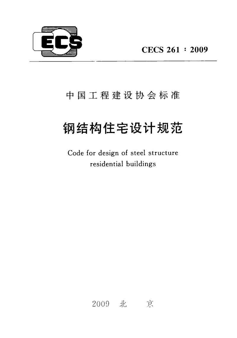 CECS 2612009 钢结构住宅设计规范