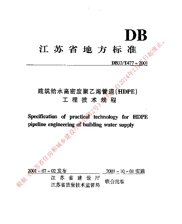 DB32T477-2001 建筑给水高密度聚乙烯管道(HDPE)工程技术规程