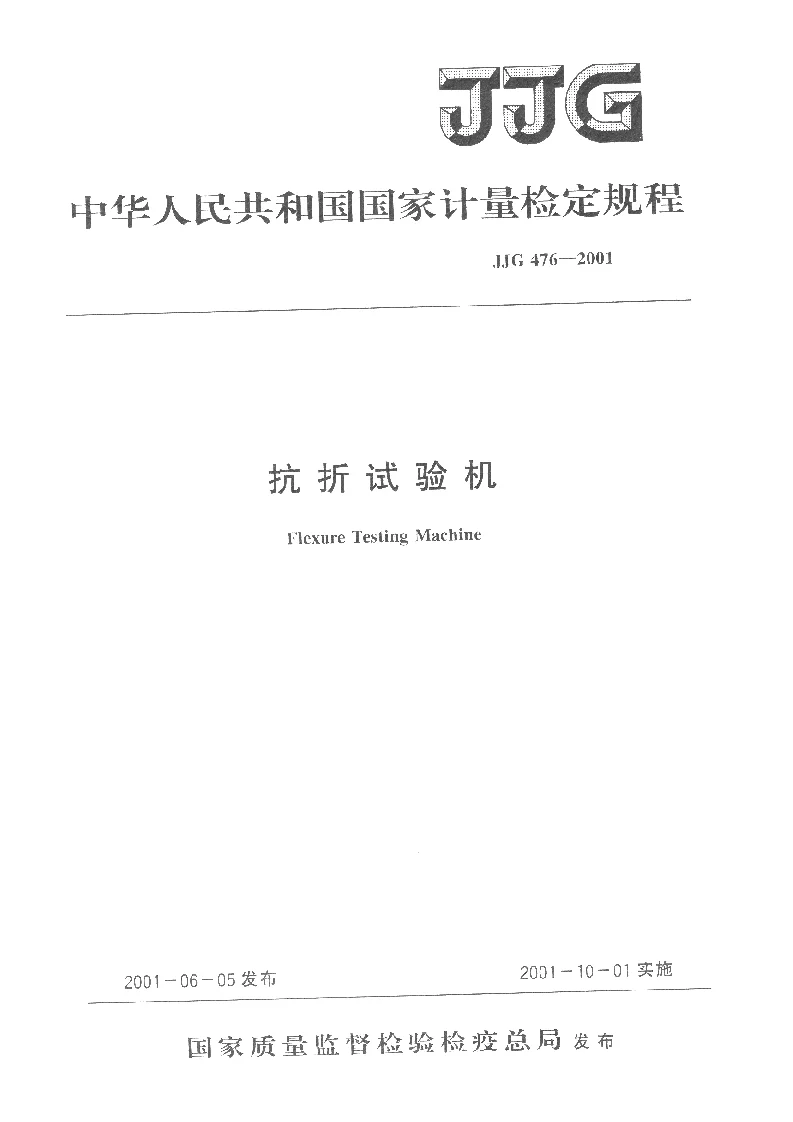 JJG 476-2001 抗折试验机检定规程