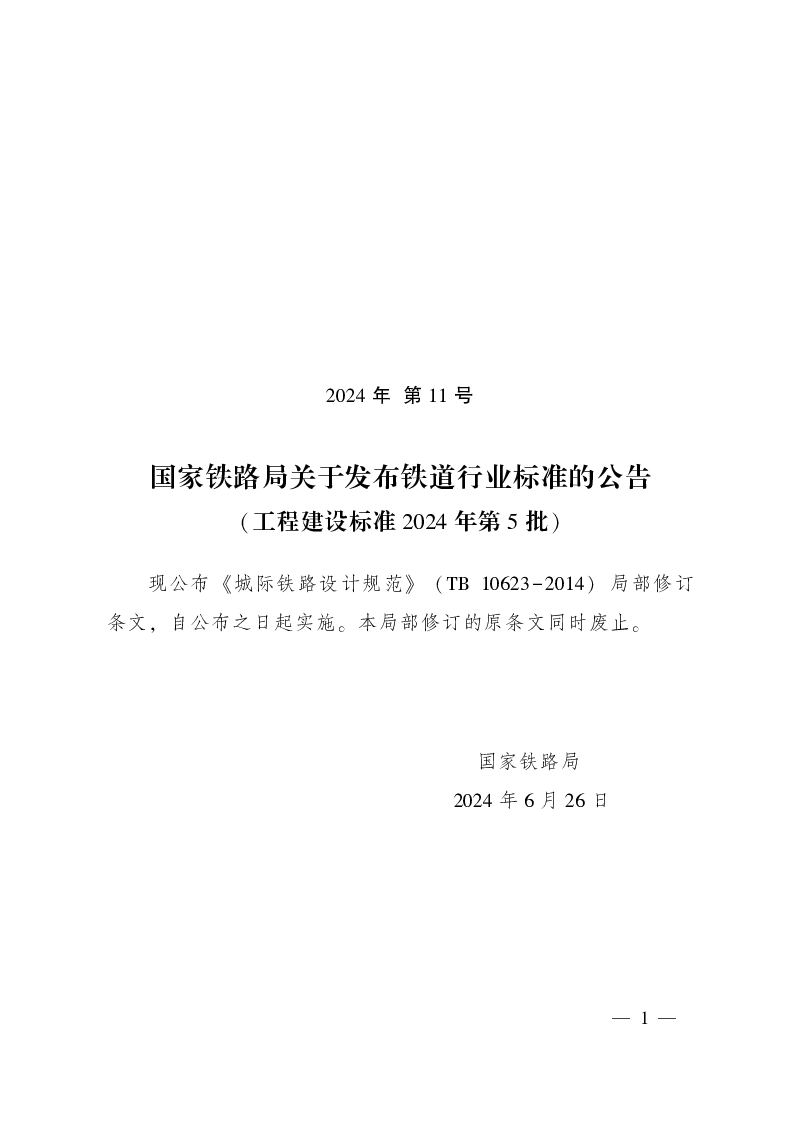国家铁路局公告2024年第11号 关于发布铁道行业标准的公告（工程建设标准2024年第5批）