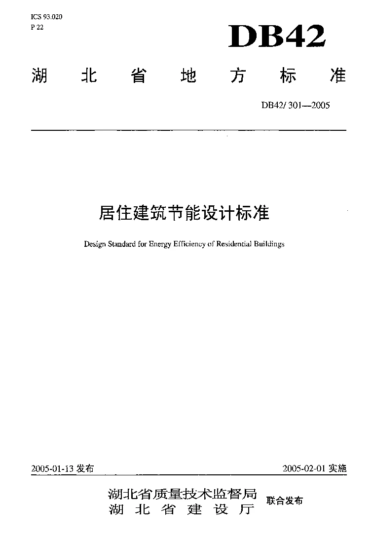 DB42301-2005 居住建筑节能设计标准