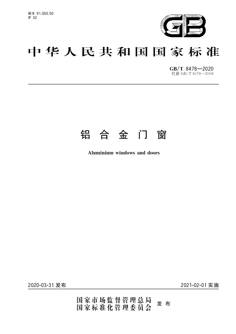 GBT 8478-2020 铝合金门窗