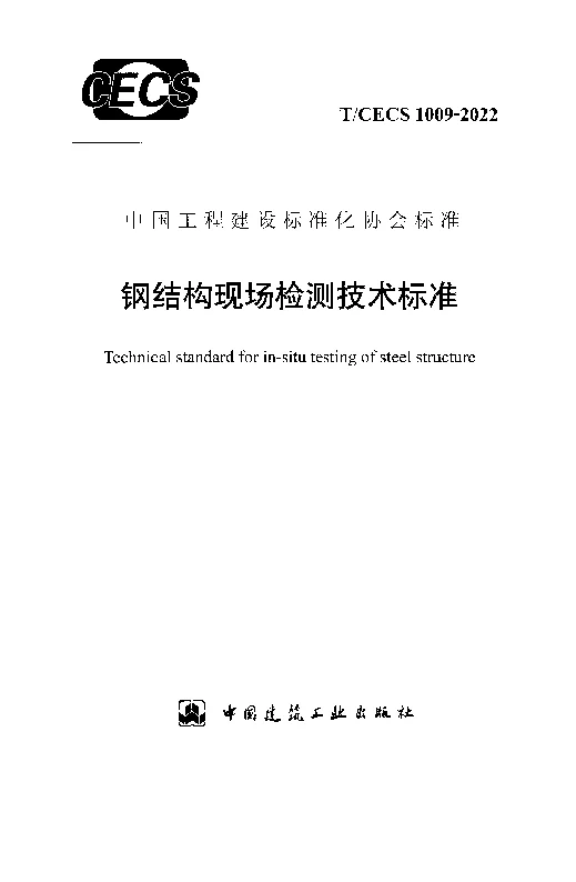 T_CECS_1009-2022钢结构现场检测技术标准