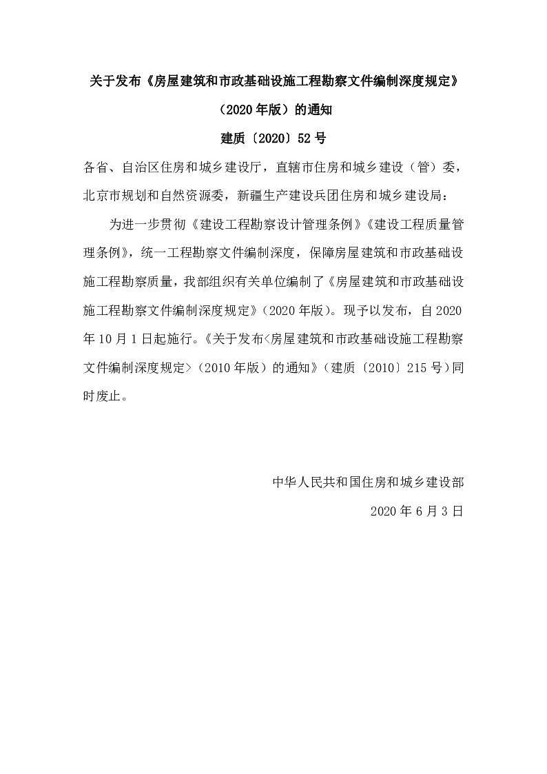 建质〔2020〕52号关于发布《房屋建筑和市政基础设施工程勘察文件编制深度规定》（2020年版）的通知