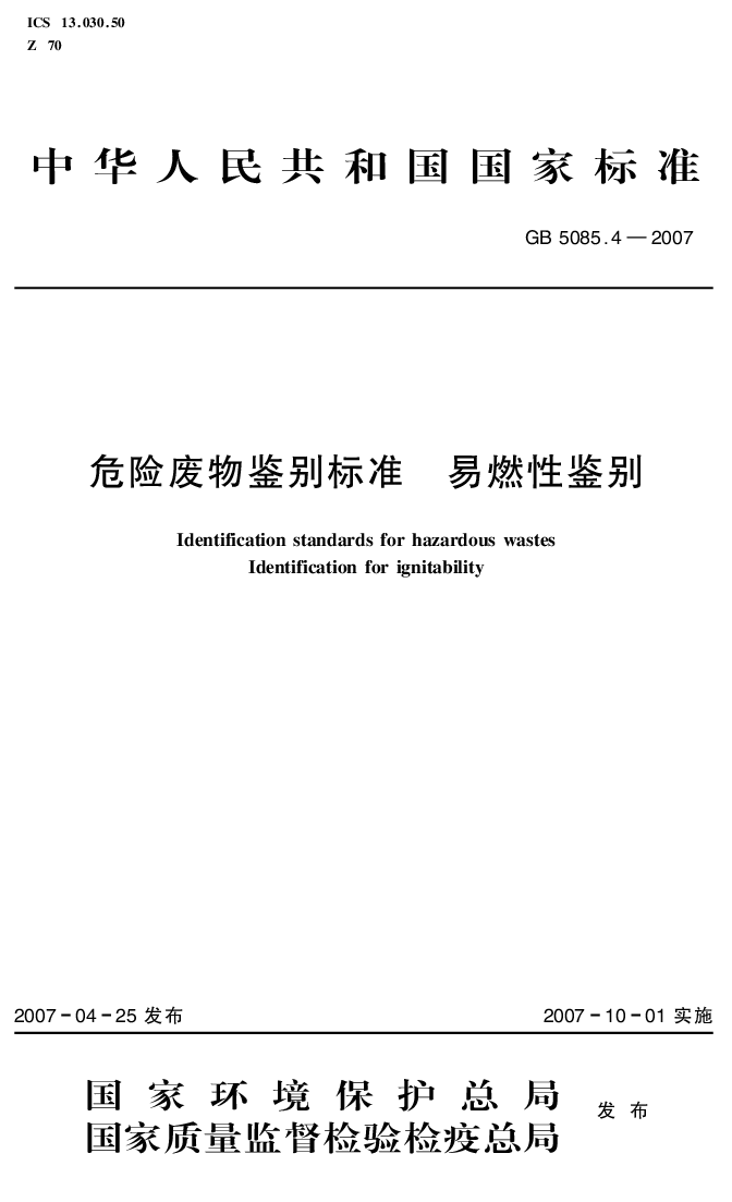 GB 5085.4-2007 危险废物鉴别标准 易燃性鉴别