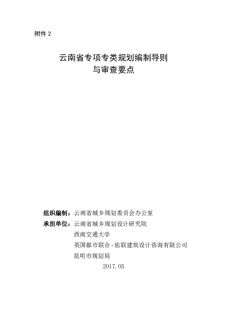 云南省专项专类规划编制导则与审查要点