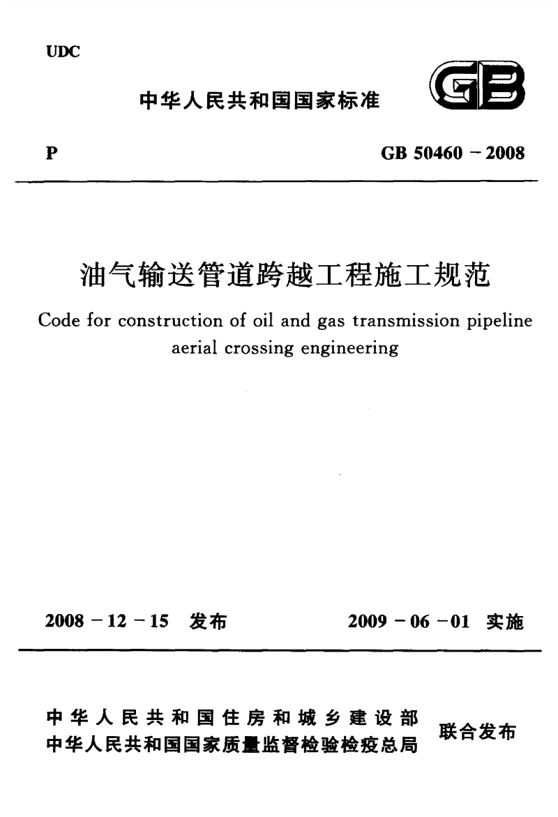 GB 50460-2008 油气输送管道跨越工程施工规范