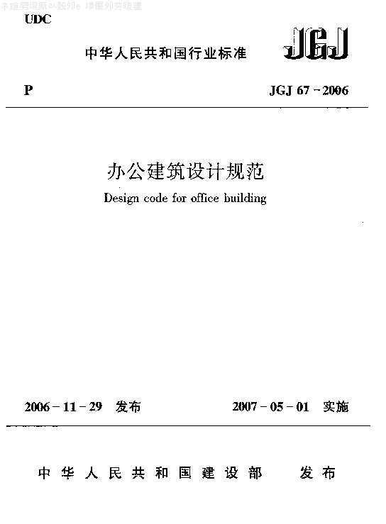 JGJ 67-2006 办公建筑设计规范
