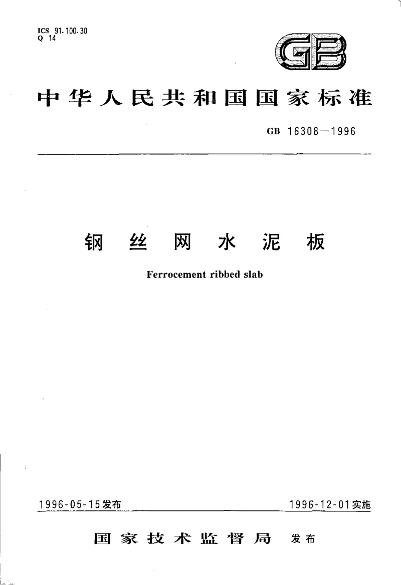 GB 16308-1996 钢丝网水泥板