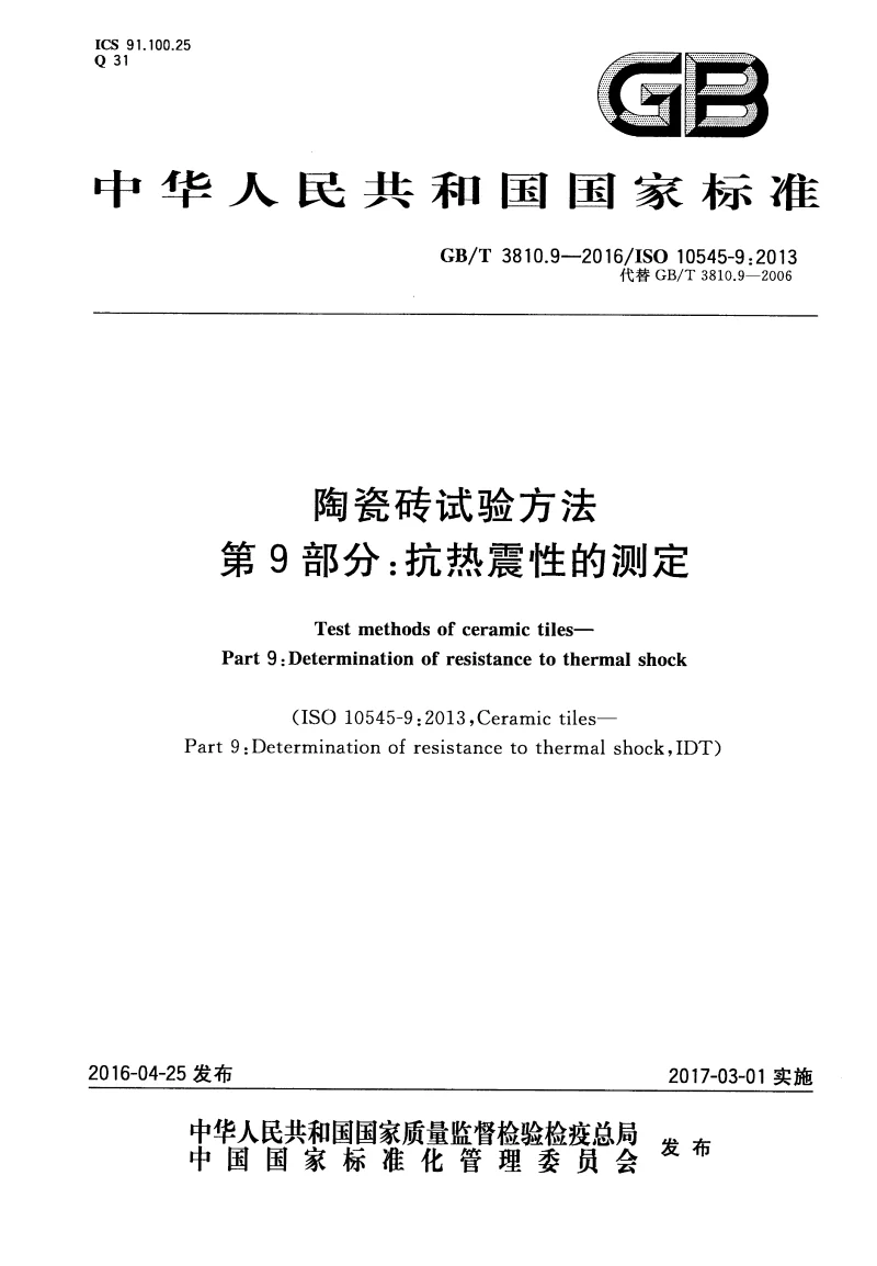 GBT 3810.9-2016 陶瓷砖试验方法 第9部分：抗热震性的测定