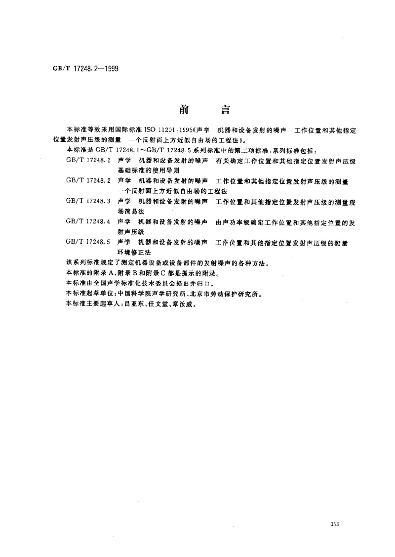 GBT 17248.2-1999 声学 机器和设备发射的噪声 工作位置和其他指定位置发射声压级的测量 一个反射面上方近似自由场的工程法