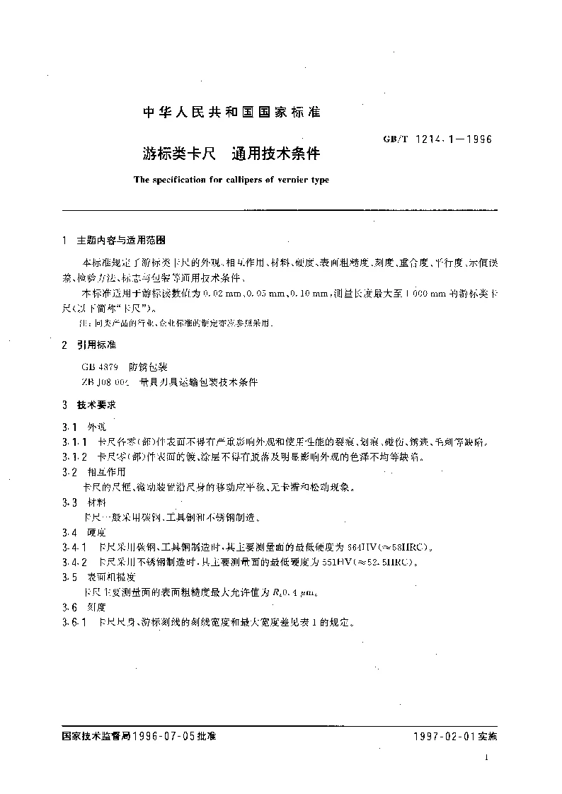 GBT 1214.1-1996 游标类卡尺 通用技术条件