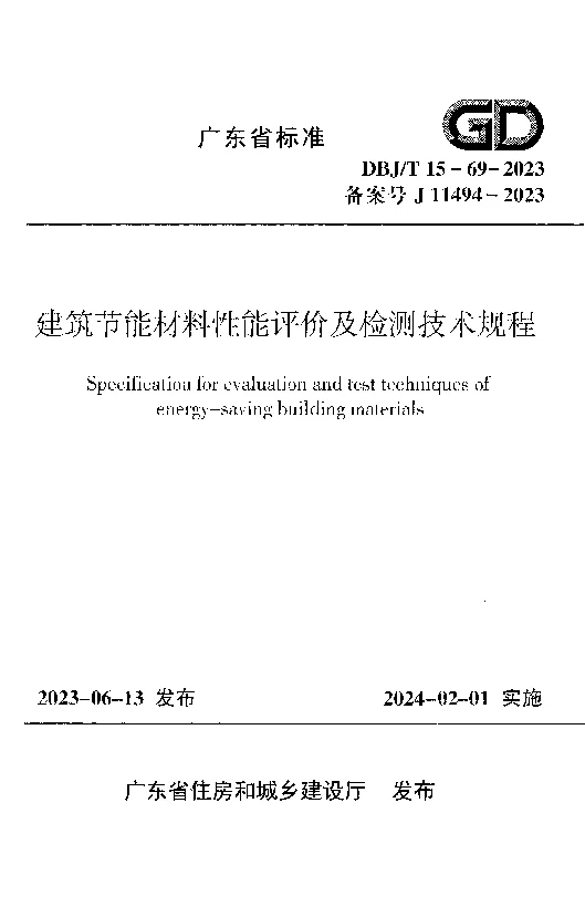 DBJT 15-69-2023 建筑节能材料性能评价及检测技术规程