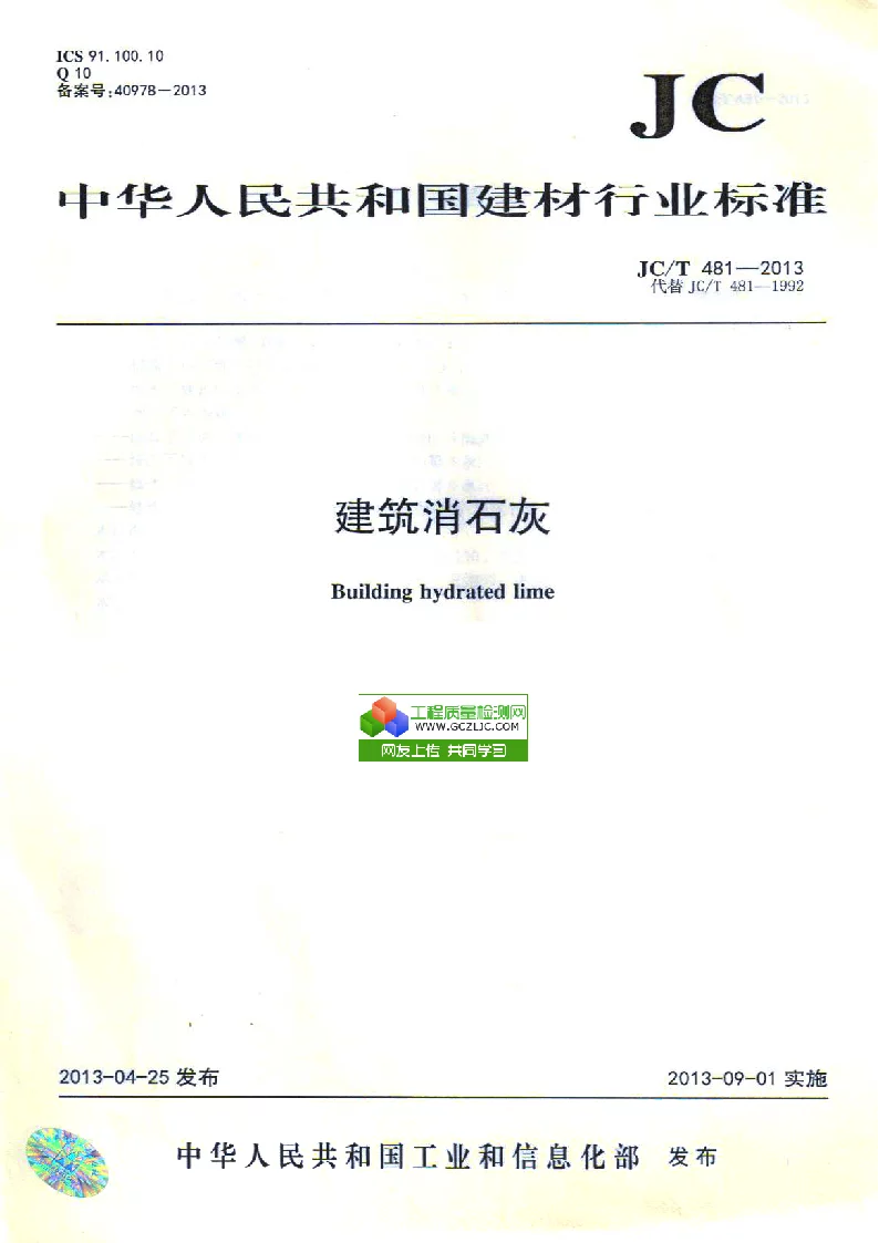 JCT 481-2013 建筑消石灰
