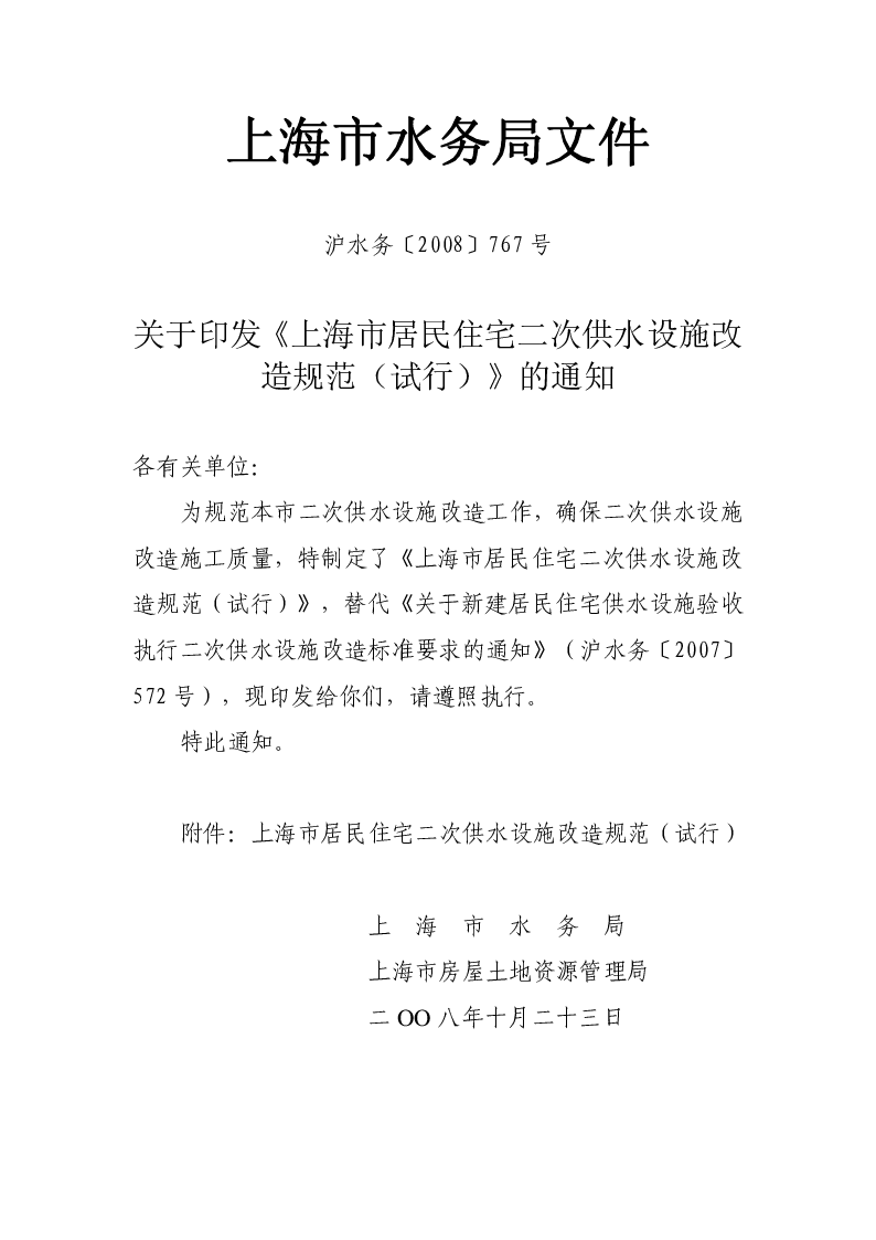上海市居民住宅二次供水设施改造规范（试行）