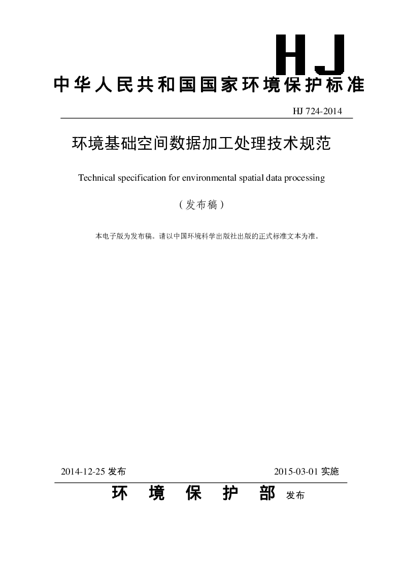 HJ 724-2014 环境基础空间数据加工处理技术规范(发布稿）