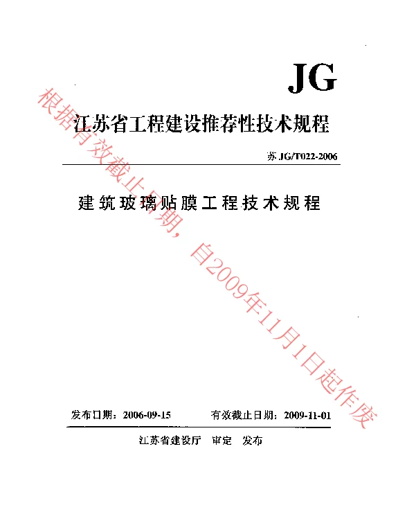 苏JGT022-2006 建筑玻璃贴膜工程技术规程