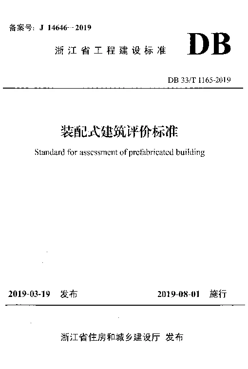DB33T1165-2019 装配式建筑评价标准