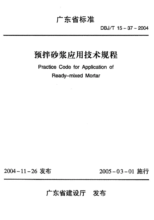 DBJT15-37-2004 预拌砂浆应用技术规程