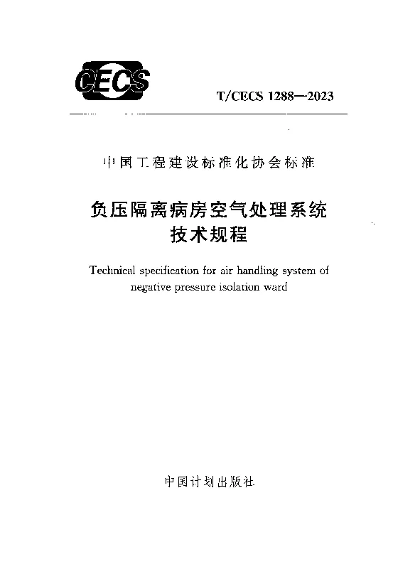 TCECS 1288-2023 负压隔离病房空气处理系统技术规程
