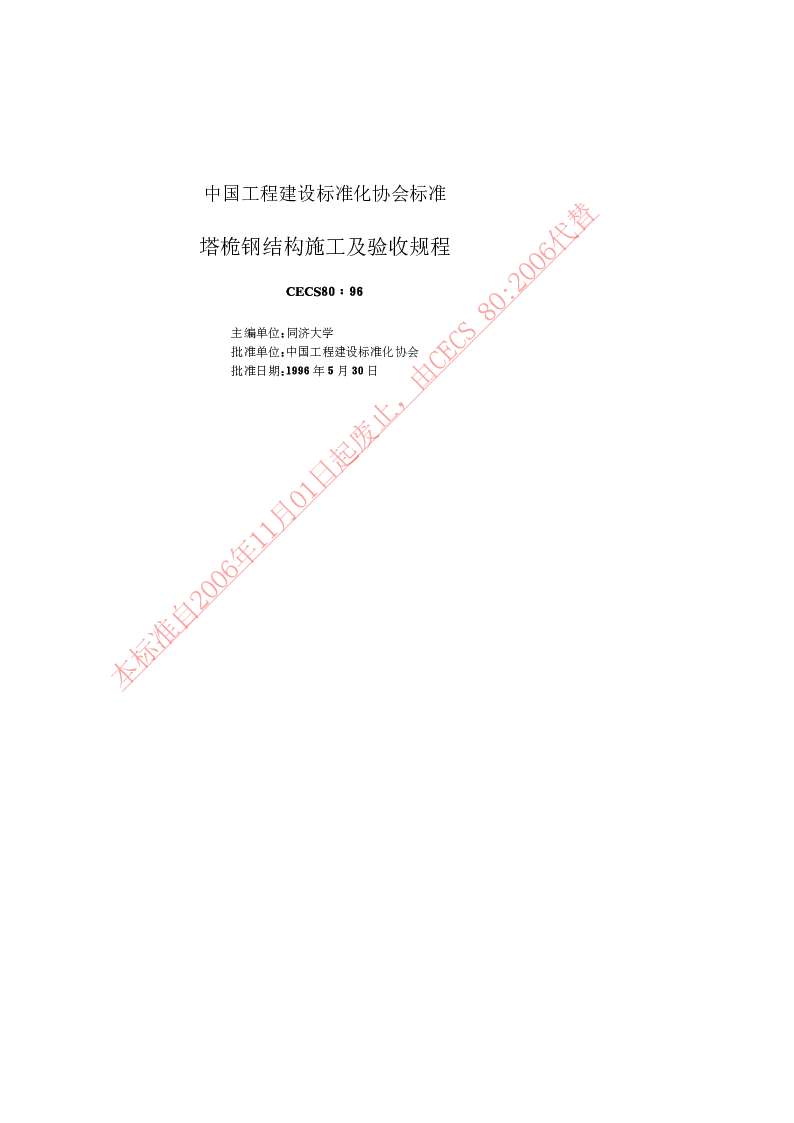 CECS801996 塔桅钢结构工程施工质量验收规程 CECS801996 塔桅钢结构工程施工质量验收规程