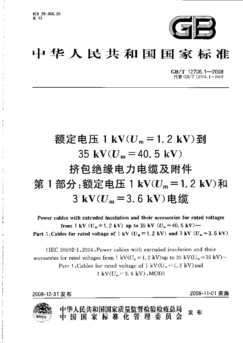 GBT 12706.1-2008 额定电压1KV到35KV挤包绝缘电力电缆及附件第1部分：额定电压1KV和3KV电缆