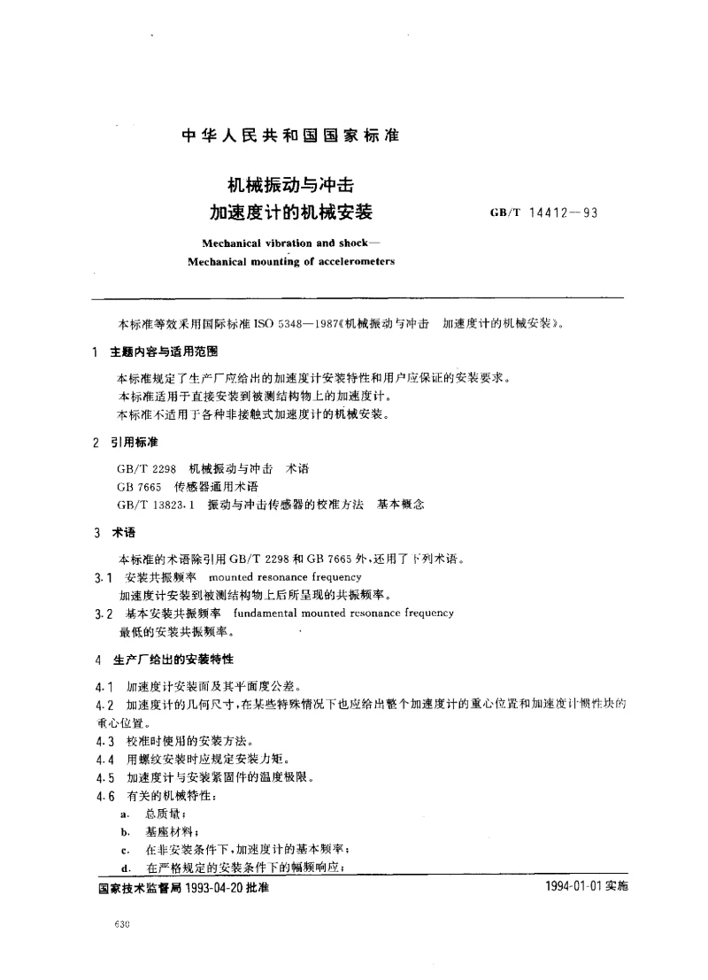 GBT 14412-1993 机械振动与冲击加速度计的机械安装
