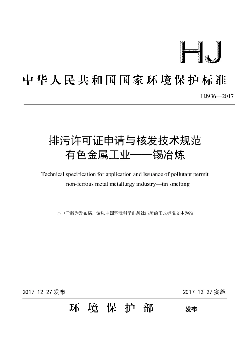 HJ 936-2017 排污许可证申请与核发技术规范 有色金属工业——锡冶炼