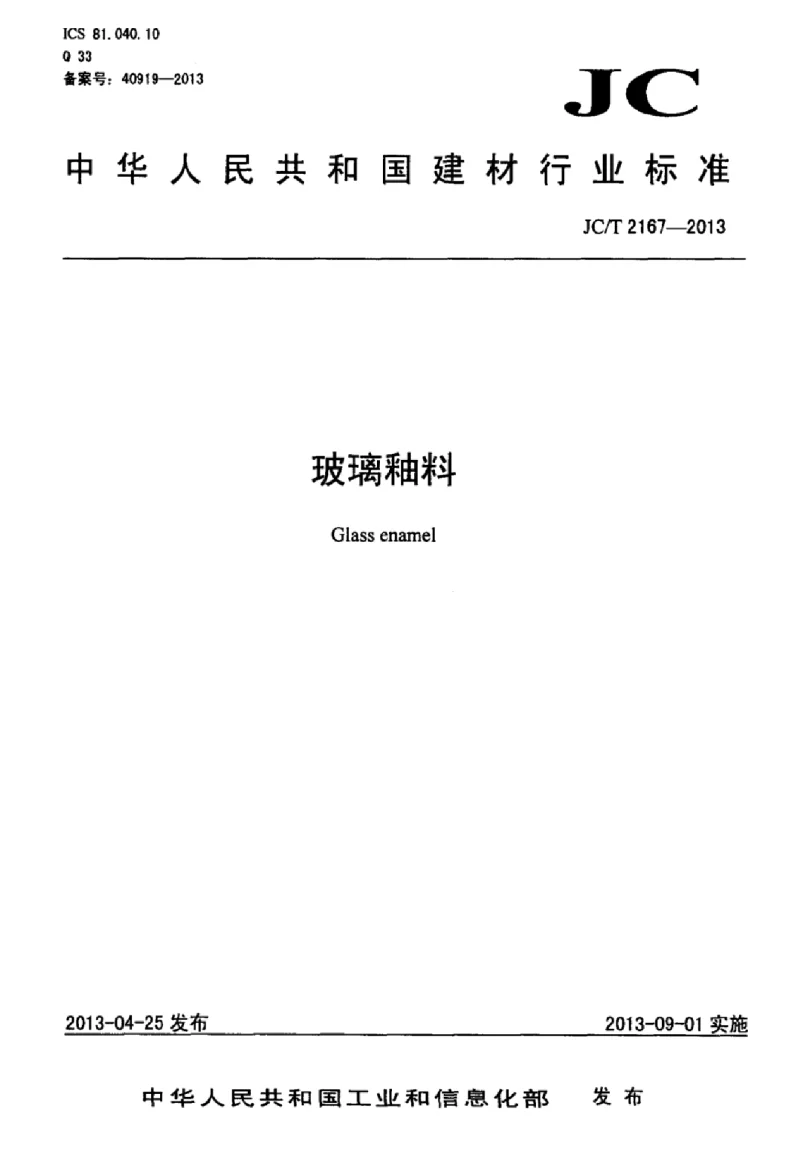 JCT 2167-2013 玻璃釉料