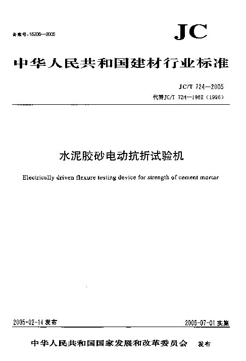 JCT 724-2005 水泥胶砂电动抗折试验机