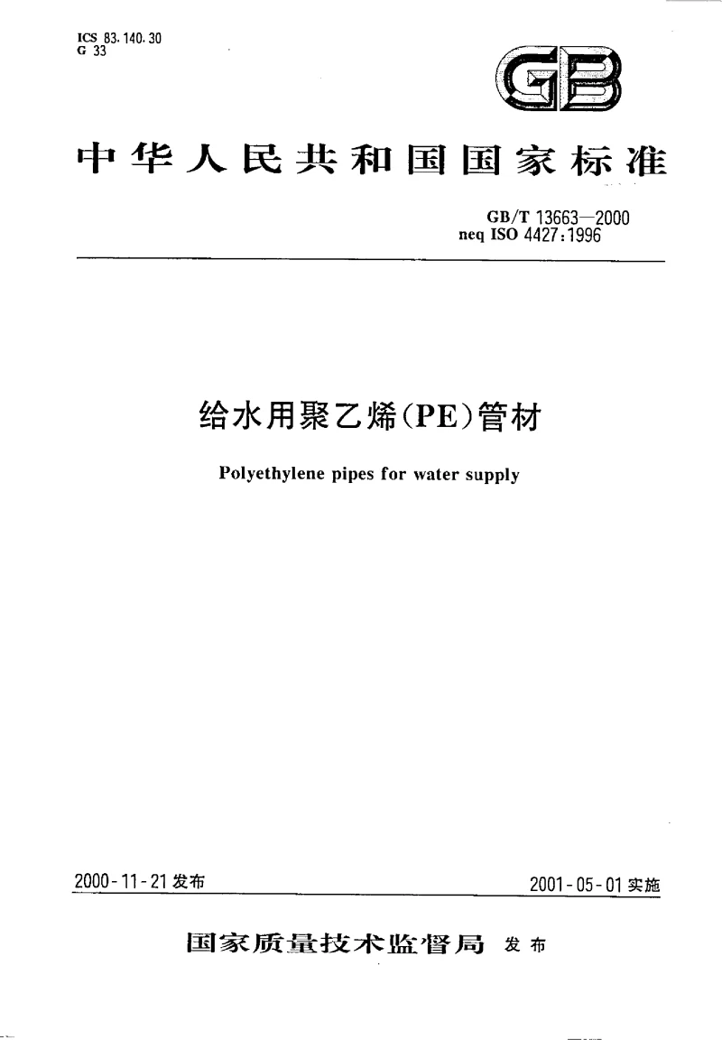 GBT 13663-2000 给水用聚乙烯(PE）管材