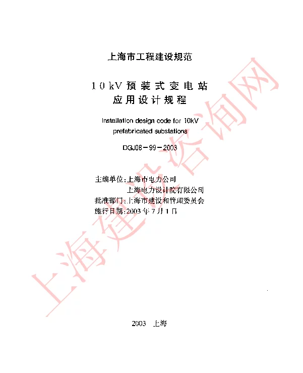 DGJ08-99-2003 10kV预装式变电站应用设计规范