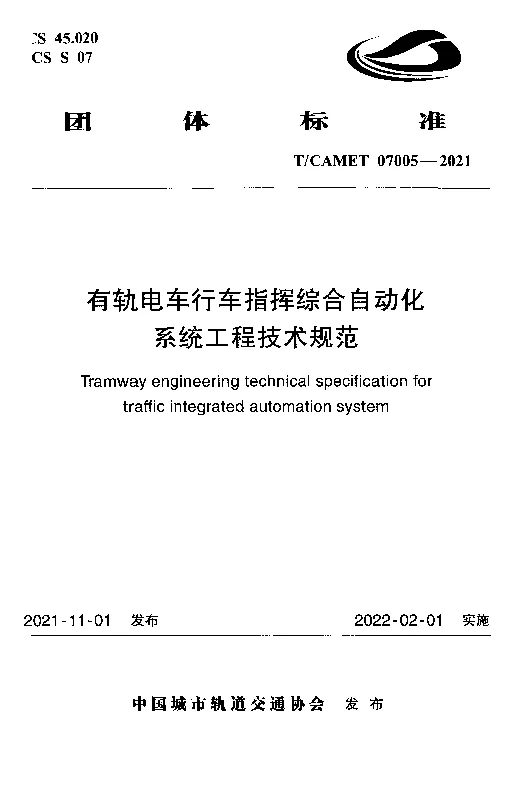 T_CAMET_07005-2021有轨电车行车指挥综合自动化系统工程技术规范