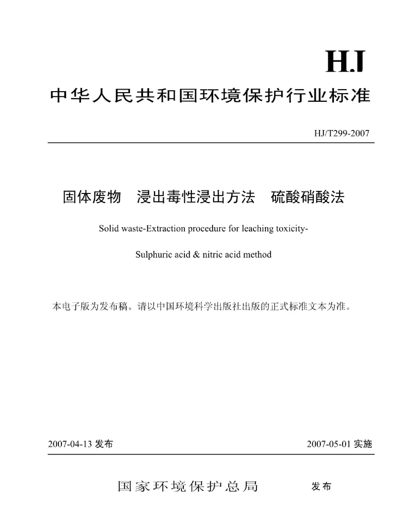 HJT 299-2007 固体废物 浸出毒性浸出方法 硫酸硝酸法