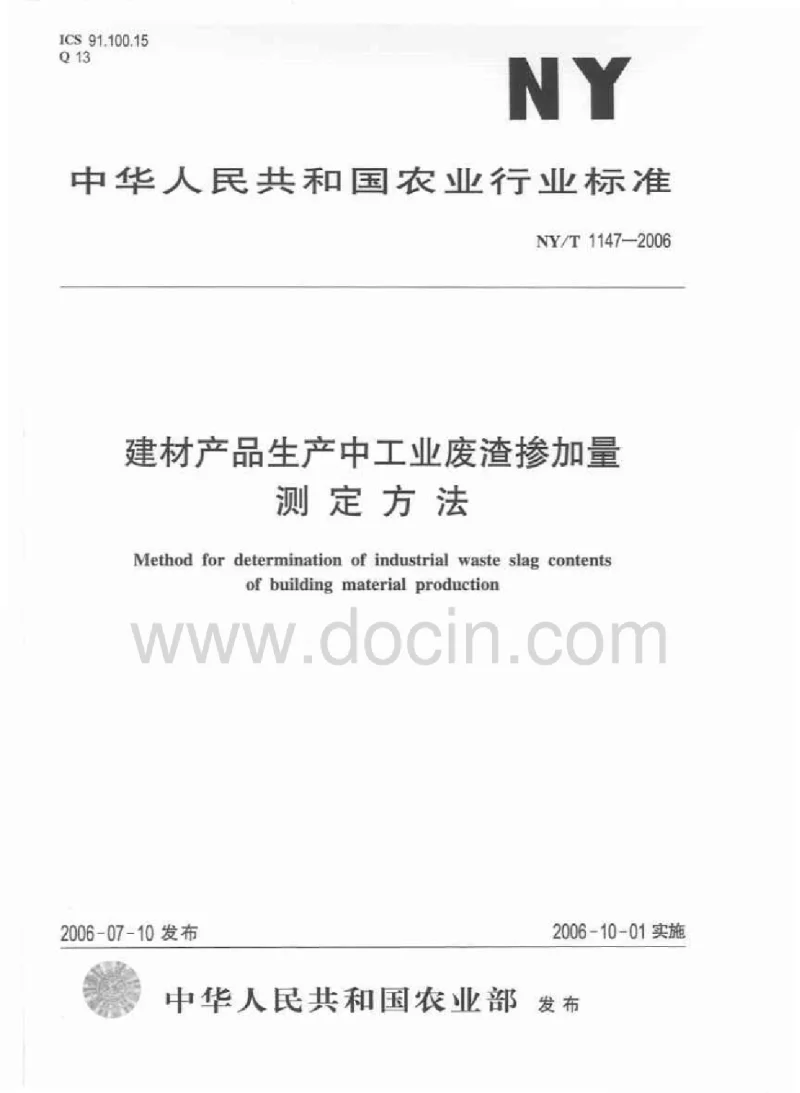NYT 1147-2006 建材产品生产中工业废渣掺加量测定方法
