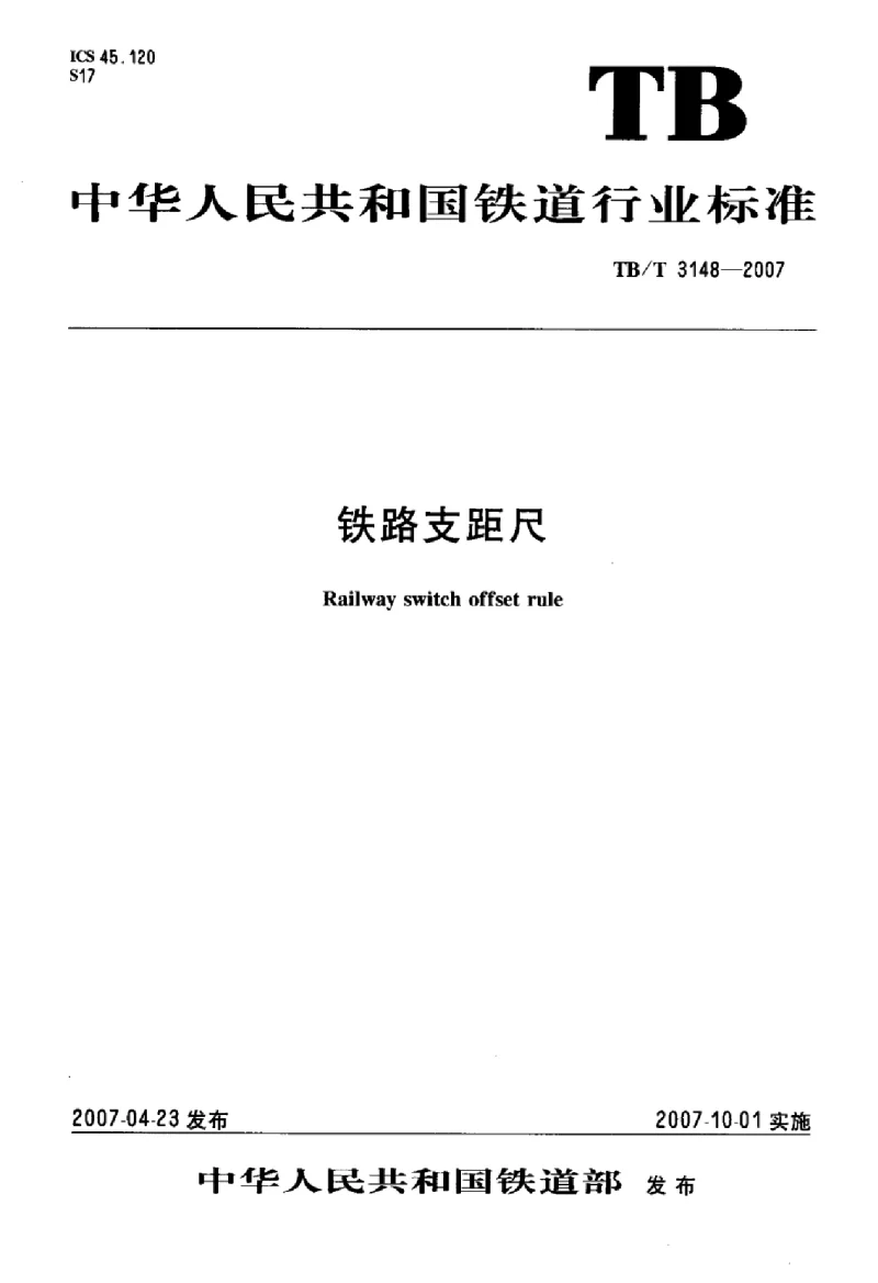 TBT 3148-2007 铁路支距尺标准