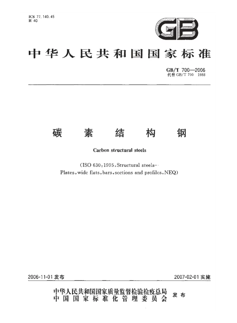 GBT 700-2006 碳素结构钢