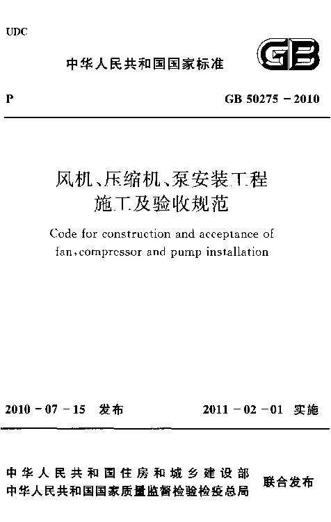 GB 50275-2010 风机、压缩机、泵安装工程施工及验收规范