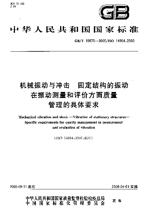 GBT 19875-2005 机械振动与冲击 固定结构的振动 在振动测量和评价方面质量管理的具体要求