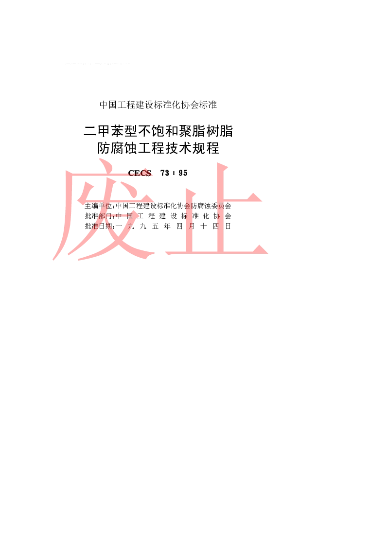 CECS7395 二甲苯型不饱和聚酯树脂防腐蚀工程技术规程 CECS7395 二甲苯型不饱和聚酯树脂防腐蚀工程技术规程