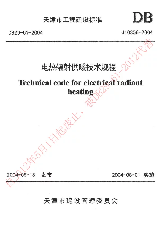 DB29-61-2004 电热辐射供暖技术规程 DB29-61-2004 电热辐射供暖技术规程