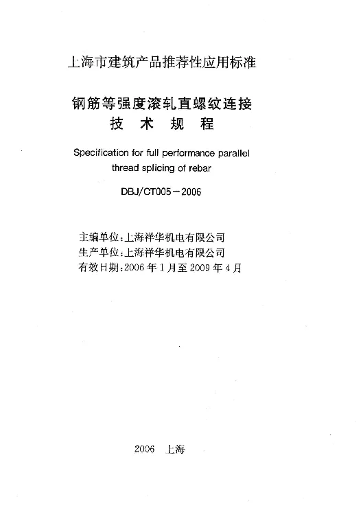 DBJCT005-2006 钢筋等强度滚扎直螺纹连接技术规程